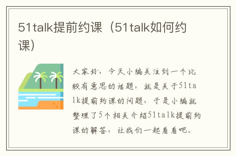 51talk提前约课（51talk如何约课）