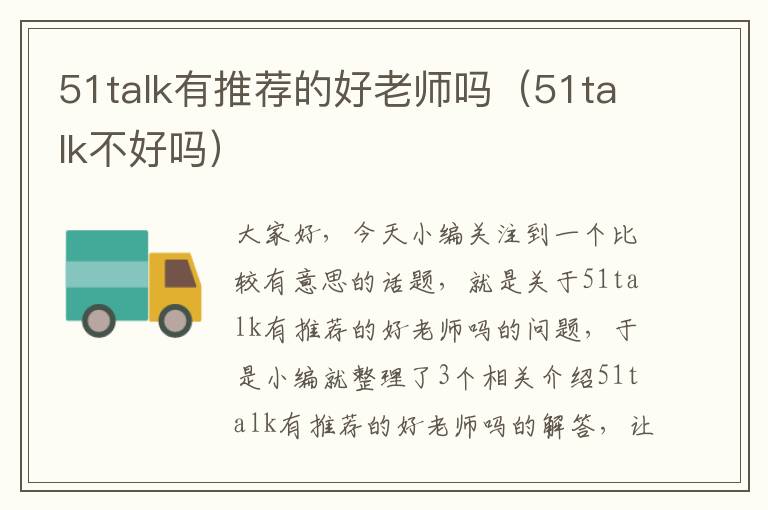 51talk有推荐的好老师吗（51talk不好吗）