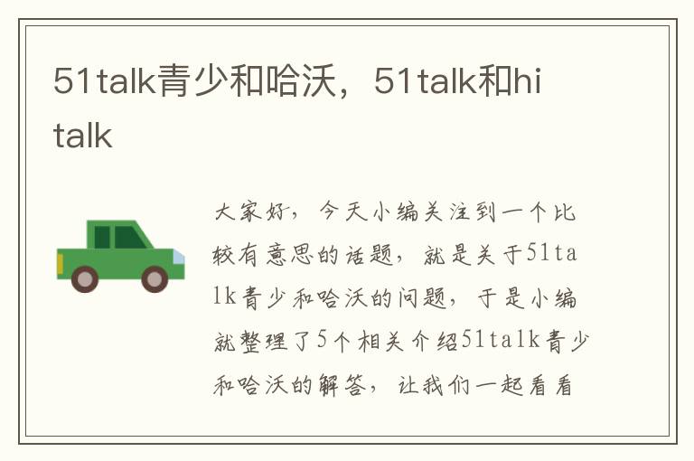 51talk青少和哈沃，51talk和hitalk