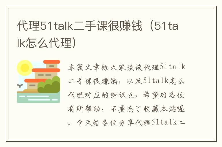 代理51talk二手课很赚钱（51talk怎么代理）