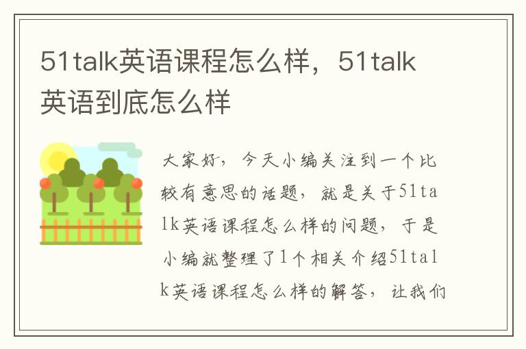 51talk英语课程怎么样，51talk英语到底怎么样