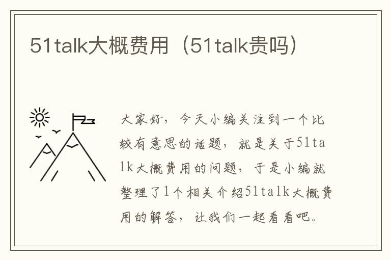 51talk大概费用（51talk贵吗）