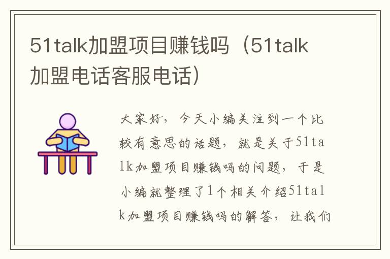 51talk加盟项目赚钱吗（51talk加盟电话客服电话）