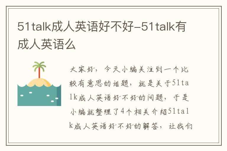 51talk成人英语好不好-51talk有成人英语么