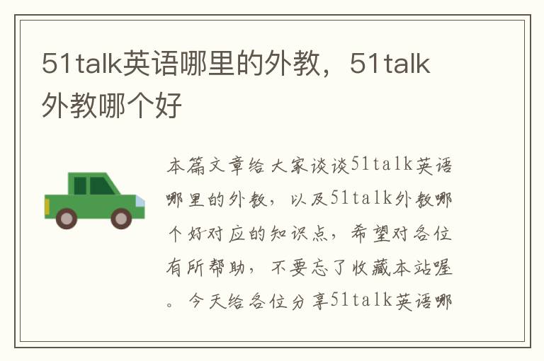 51talk英语哪里的外教，51talk外教哪个好