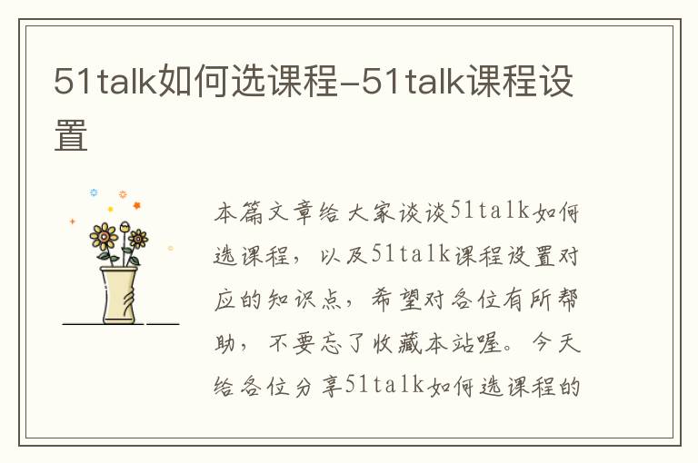 51talk如何选课程-51talk课程设置