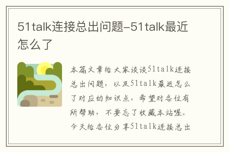 51talk连接总出问题-51talk最近怎么了