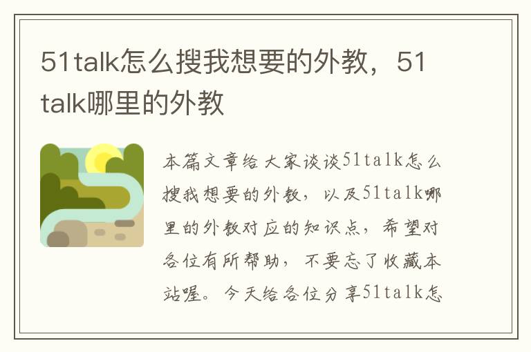 51talk怎么搜我想要的外教，51talk哪里的外教