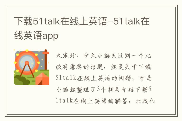 下载51talk在线上英语-51talk在线英语app