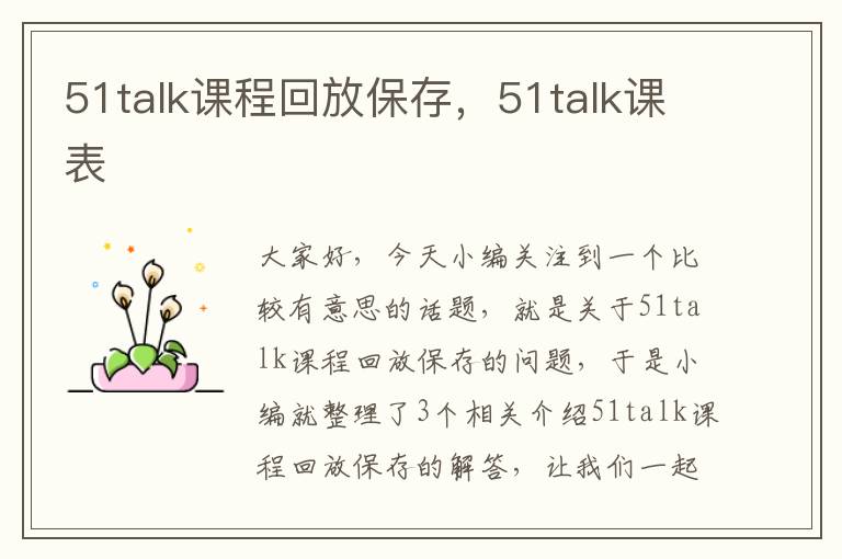 51talk课程回放保存，51talk课表