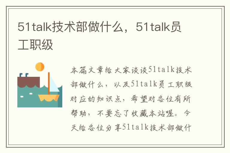 51talk技术部做什么，51talk员工职级