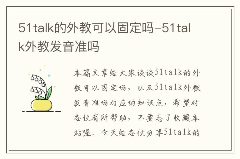 51talk的外教可以固定吗-51talk外教发音准吗