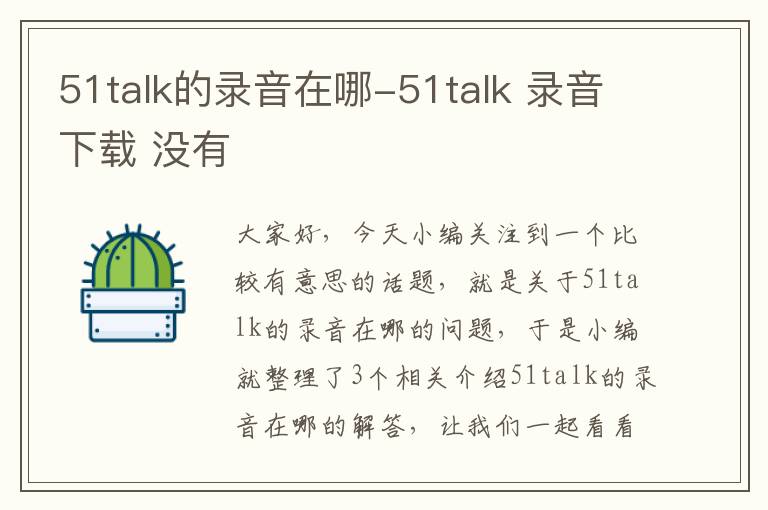 51talk的录音在哪-51talk 录音下载 没有