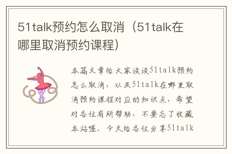 51talk预约怎么取消（51talk在哪里取消预约课程）