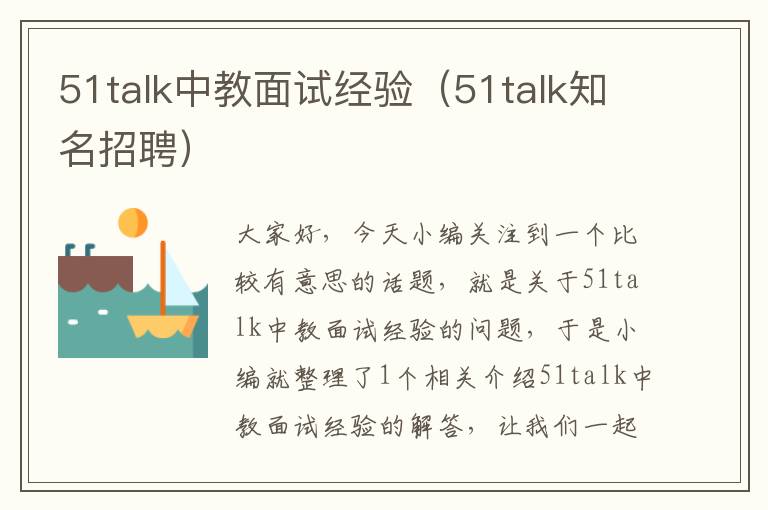 51talk中教面试经验（51talk知名招聘）