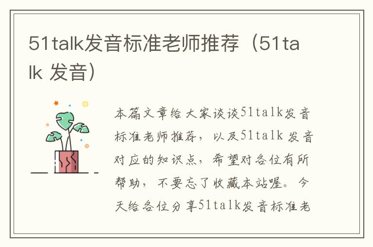 51talk发音标准老师推荐（51talk 发音）