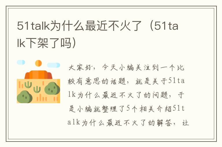 51talk为什么最近不火了（51talk下架了吗）