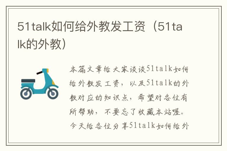 51talk如何给外教发工资（51talk的外教）