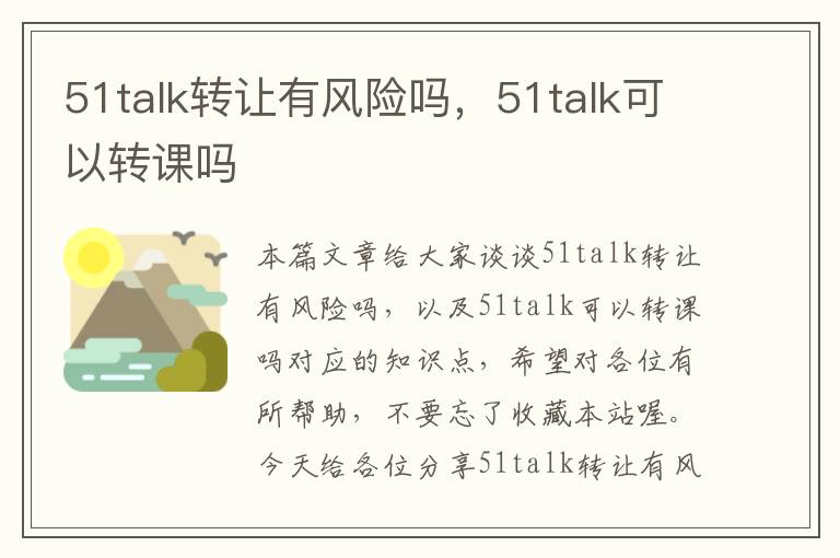 51talk转让有风险吗，51talk可以转课吗