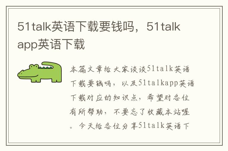 51talk英语下载要钱吗，51talkapp英语下载