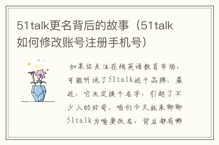 51talk更名背后的故事（51talk如何修改账号注册手机号）