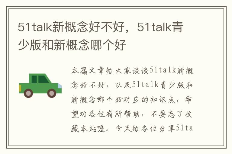 51talk新概念好不好，51talk青少版和新概念哪个好