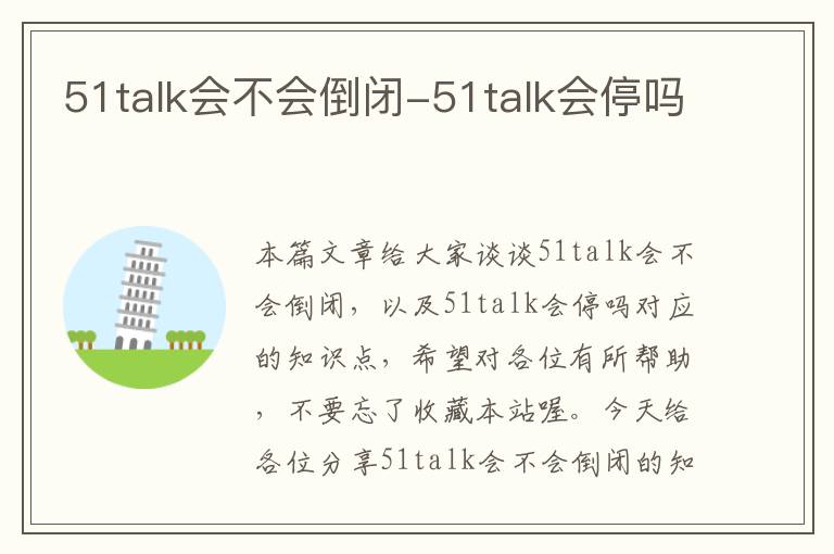 51talk会不会倒闭-51talk会停吗