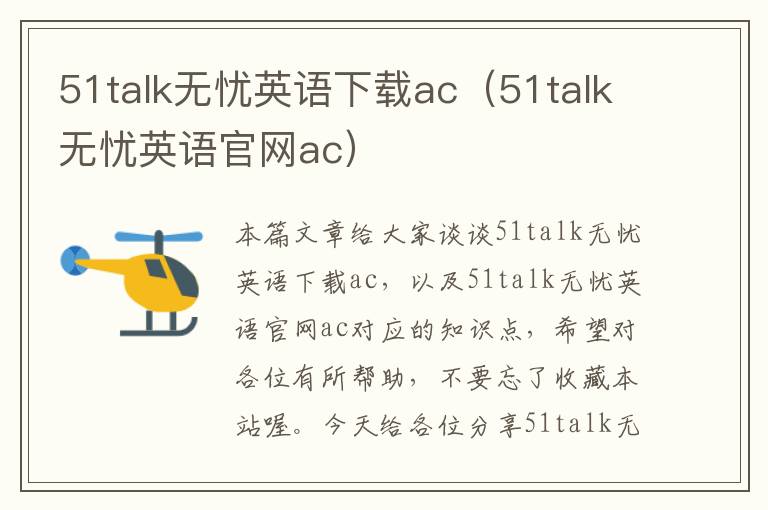 51talk无忧英语下载ac（51talk无忧英语官网ac）