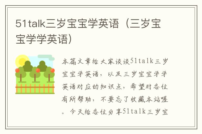 51talk三岁宝宝学英语（三岁宝宝学学英语）