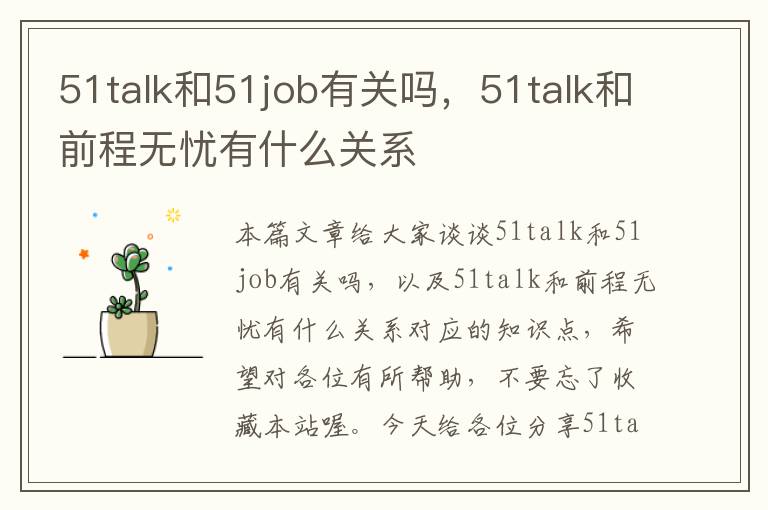 51talk和51job有关吗，51talk和前程无忧有什么关系