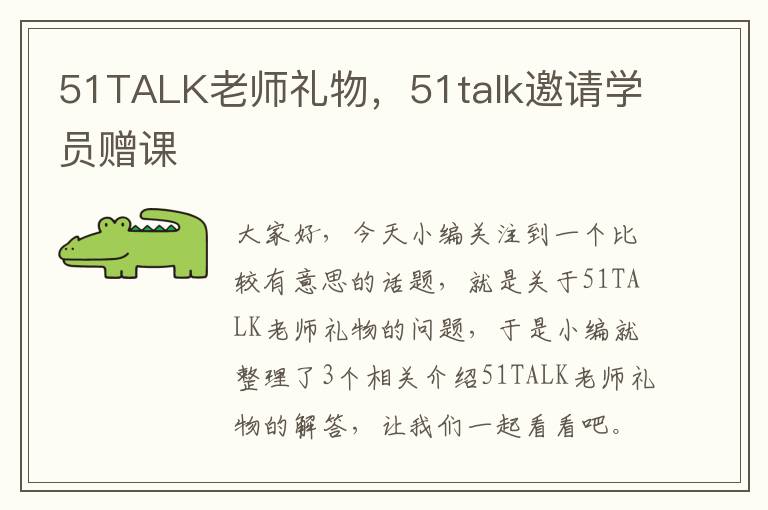 51TALK老师礼物，51talk邀请学员赠课