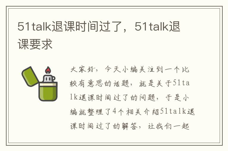 51talk退课时间过了，51talk退课要求