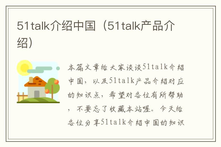 51talk介绍中国（51talk产品介绍）