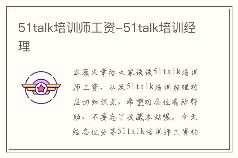 51talk培训师工资-51talk培训经理