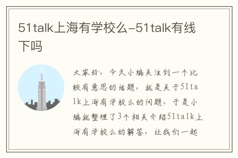 51talk上海有学校么-51talk有线下吗