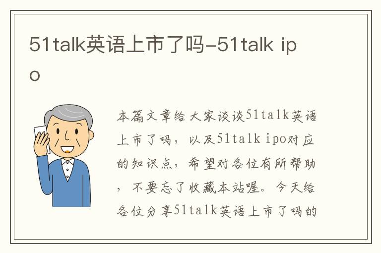 51talk英语上市了吗-51talk ipo