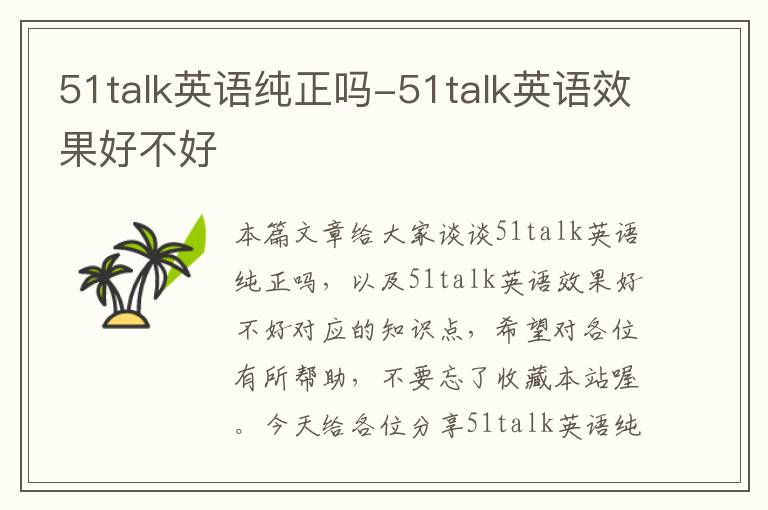 51talk英语纯正吗-51talk英语效果好不好