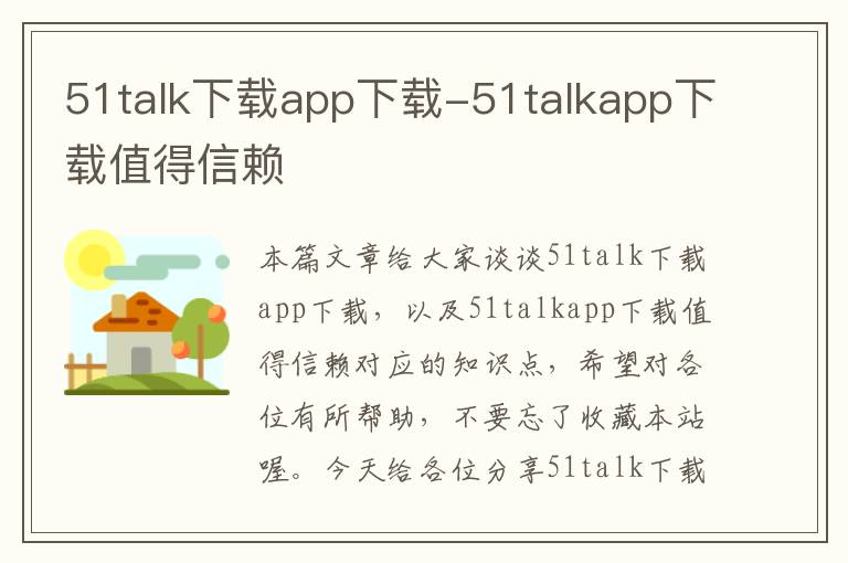 51talk下载app下载-51talkapp下载值得信赖