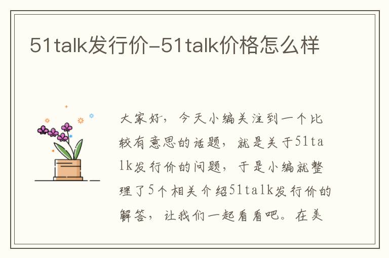 51talk发行价-51talk价格怎么样