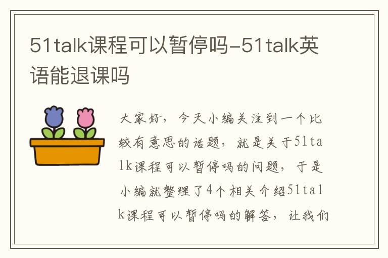 51talk课程可以暂停吗-51talk英语能退课吗