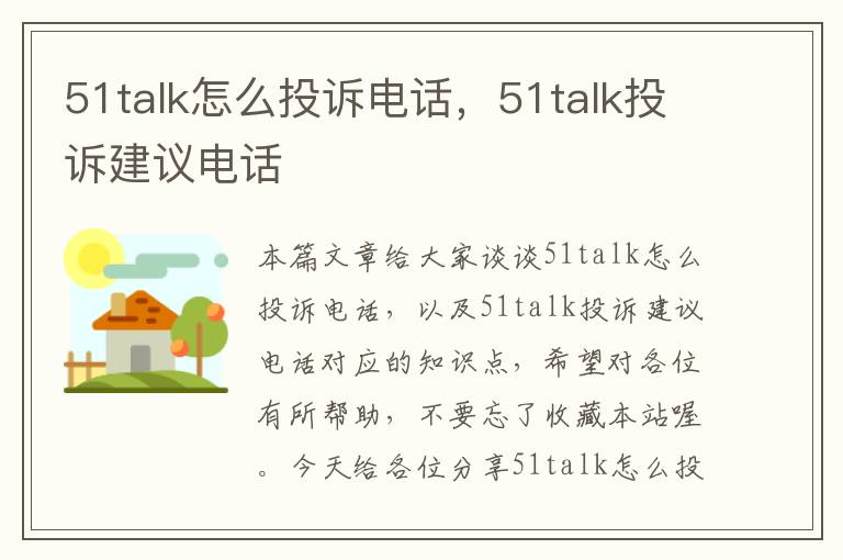 51talk怎么投诉电话，51talk投诉建议电话