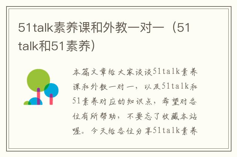 51talk素养课和外教一对一（51talk和51素养）