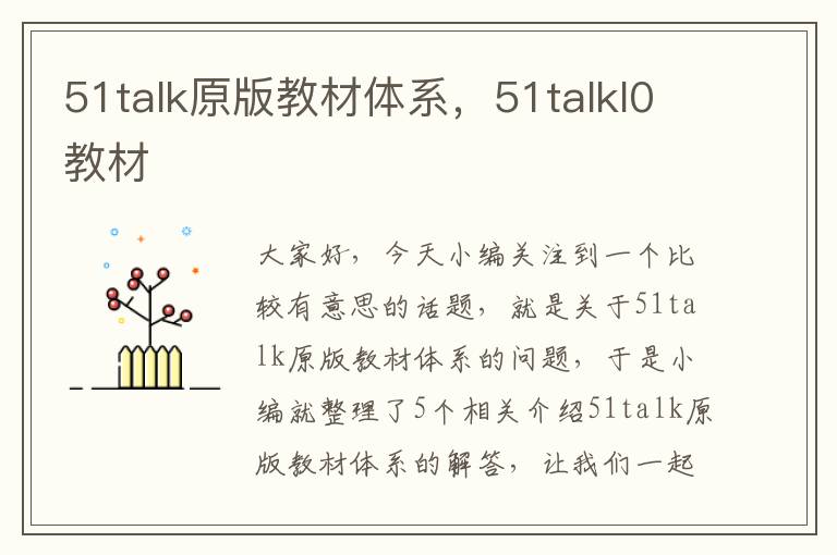 51talk原版教材体系，51talkl0教材