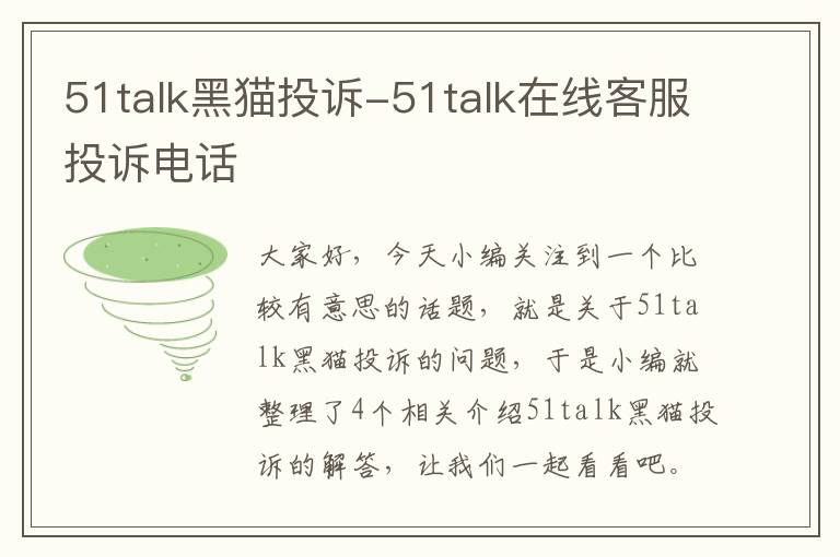 51talk黑猫投诉-51talk在线客服投诉电话