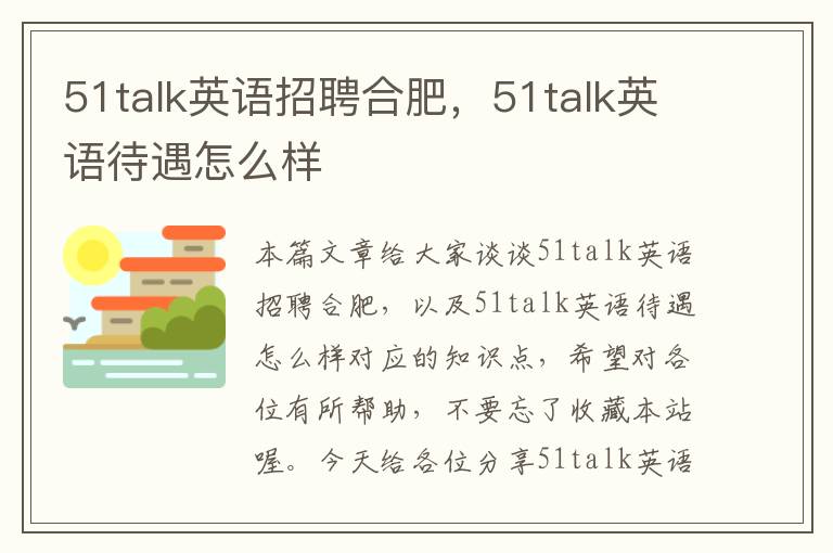 51talk英语招聘合肥，51talk英语待遇怎么样