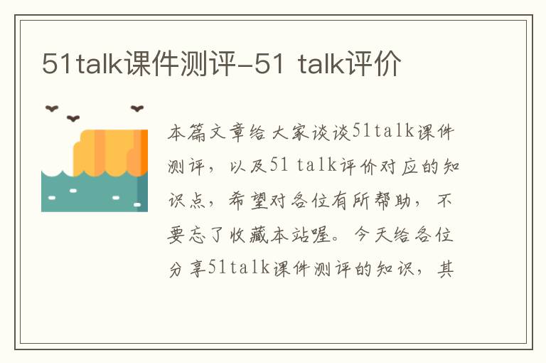 51talk课件测评-51 talk评价