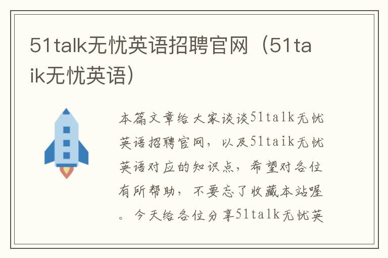 51talk无忧英语招聘官网（51taik无忧英语）