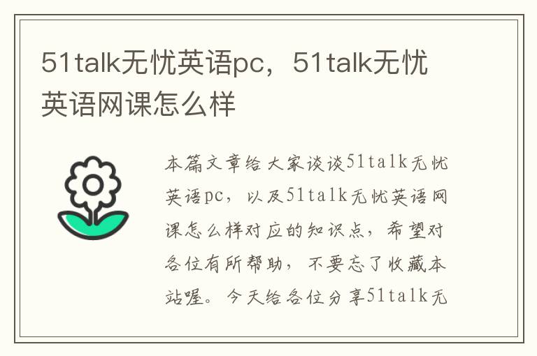 51talk无忧英语pc，51talk无忧英语网课怎么样