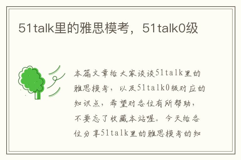 51talk里的雅思模考，51talk0级