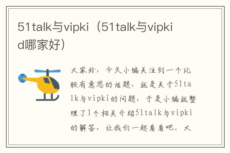 51talk与vipki（51talk与vipkid哪家好）